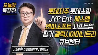 롯데지주,롯데쇼핑,JYP Ent.,에스엠,시프트업,핑거,갤럭시아머니트리,큐브엔터 / 김태훈 이데일리ON 파트너 [이데일리ON 라이브] | Market Now 2 (20241202)