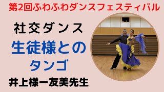 【社交ダンス】生徒様タンゴソロデモ　井上様ー友美先生　ふわふわダンスフェスティバル　落ち着いたタンゴらしい気合の入ったダンスです。最後のポーズの笑顔が最高です