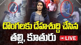 Live : దొంగలకు దేహశుద్ది చేసిన తల్లి కూతురు..! | Mom And Daughter Fight With Thieves | Manamtv