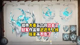 第五人格：挂件大赛五个月过去了，冠军作品却迟迟不上线，玩家等不及了！identity v、アイデンティティV