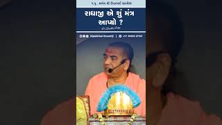 રાધાજી એ શું મંત્ર આપ્યો?#trending #trend #shorts #radhaji #god #mantra #religion #religion #dharma