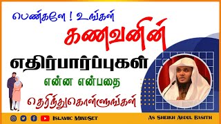 பெண்களே !  உங்கள் கணவனின் எதிர்பார்ப்புகள் என்ன என்பதை தெரிந்துகொள்ளுங்கள் ┇ Mindset ┇ Abdul Basith