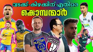 കൊച്ചിയിൽ പൊടി പാറുമ്പോൾ 🔥|Kerala Blasters vs North east united #keralablasters #northeastunitedfc