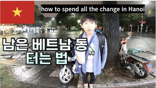 10살 아들과 배낭여행.하노이에서 남은 돈 다 써버리기