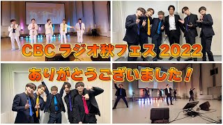 【CBCラジオ秋フェス2022】秋フェス出演後のSTELLAθ