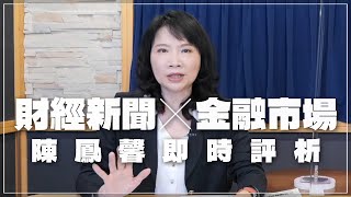 '22.10.26【財經起床號】金融市場財經新聞即時評析