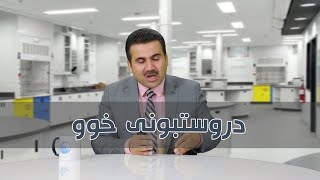 خوو چۆن دروست ئەبێ؟ ـ دکتۆر بختیار تاڵەبانی