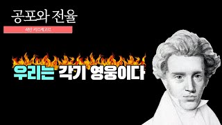 쇠얀 키르케고르의 공포와 전율의 의미