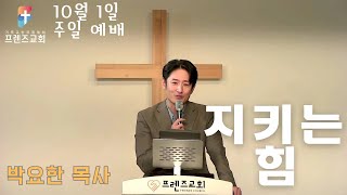 10월 1일 프렌즈 교회 주일 예배 ㅣ 지키는 힘ㅣ 박요한 목사