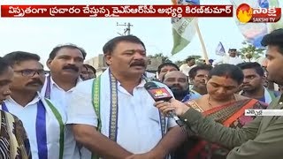 Etcherla YSRCP MLA candidate kiran kumar Election campaign