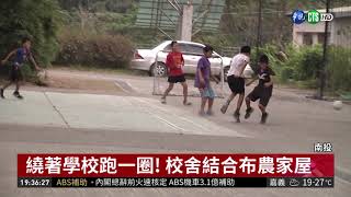 全台最迷你小學! 潭南國小蓋在操場中 | 華視新聞 20190111