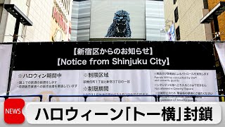 新宿区「路上飲酒や騒ぐ目的では歌舞伎町に来ないで」　ハロウィーン対策で歌舞伎町「トー横」封鎖