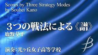 3つの戦法による《譜》／鹿野草平／Scores by Three Strategy Modes by Souhei Kano（YDOK-H04）