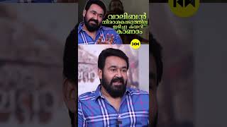 വാലിബൻ ഇടിച്ചു കയറി കാണാവുന്ന സിനിമ #mohanlal #malaikottaivaaliban #lijojosepellissery