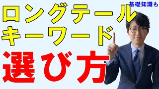 ロングテールキーワードの基礎知識と選び方【SEO対策】