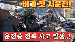 버기 첫 시운전! 운전중 전복 사고가 발생하는데..  [오프로드 성장기 EP.1]