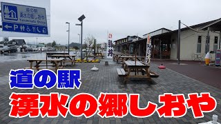 道の駅 湧水の郷しおや　栃木県塩屋町