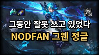 NODFAN 그웬 정글. 밤의 수확자 선제공격을 활용한 그웬의 진짜 사용법