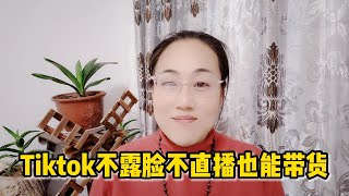 TikTok不露脸不直播也能带货了，掌握这些操作让你的收入加倍