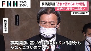 秋葉復興相「法令で認められた報酬」　選挙中に秘書への支払い