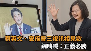 蔡英文、安倍晉三視訊！談「台日共享情資」重要性　網嗨喊：正義必勝－民視新聞