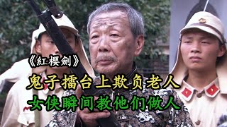 小鬼子擂台上欺负老人，殊不知一旁的女人不简单