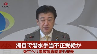 海自で潜水手当不正受給か 死亡ヘリ事故調査結果も発表