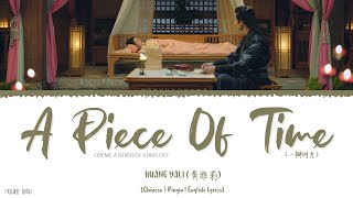 A Piece Of Time (一瓣时光) - Huang Yali (黄雅莉)《Cry Me A River Of Stars OST》《春来枕星河 OST》Lyrics