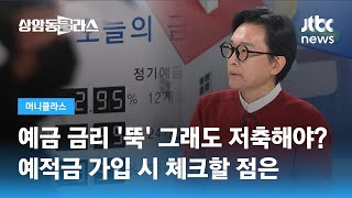 예금 금리 '뚝' 그래도 저축해야? 예적금 가입 시 체크할 점은 (김경필 머니트레이너) / JTBC 상암동 클라스