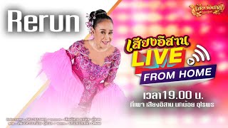 [ Rerun ] คอนเสิร์ตเสียงอิสาน Live From Home 8:8 [ แผ่นที่ 2 ]