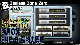 【ゼンゼロ】イベント「断層の謎（The Mystery of Arpeggio Fault）」94F-B プレイ記録（カットなし）[Event,Zenless Zone Zero]