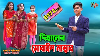 দিহানের মোবাইল নাম্বার | Dihaner mobile number | dihan | bihan | dihan new natok |