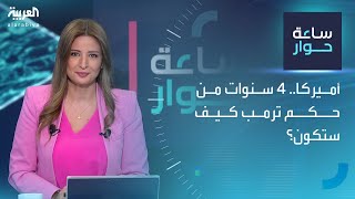 ساعة حوار | أميركا.. 4 سنوات من حكم ترمب كيف ستكون؟