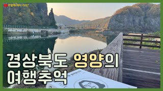 경상북도 영양의 여행 추억 - 아름다운 자연환경, 전통문화와 현대문화가 공존하는 곳