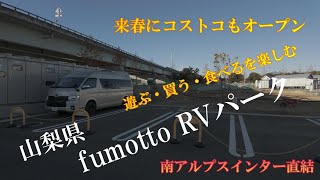 一人車中泊気ままな旅、今回は山梨県南アルプス市にあります、fumottoRVパークさんに車中泊をしてきました！