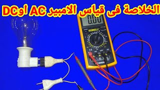 للمبتدئين الطريقة الصحيحة لقياس الامبير AC وDC