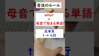 【音法】英語の発音にはルールがある【what + 子音で始まる単語／what + 母音で始まる単語】#shorts