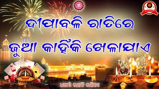 ଦୀପାବଳି ରାତିରେ ଜୁଆ କାହିଁକି ଖେଳାଯାଏ ||hindu philosophy||vaidik gyan||hindu dharma||Vedas||adhyatmika