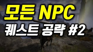 엘든링 모든 NPC 퀘스트 공략 2편 (호수의 리에니에)