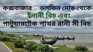 কক্সবাজার ডলফিন 🦈 মোড় থেকে ইনানী বিচ || ইনানী বিচ থেকে পাটুয়ারটেক পাথর রানী সী বিচ 🏖️