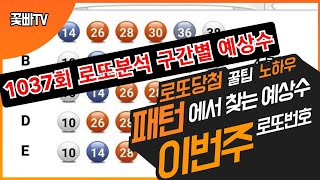 1037회 로또분석 구간별 특징 예상수