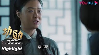 【功勋】精彩看点 Highlight 李书记鼓励申纪兰，申纪兰找到人大代表的感觉  | 功勋 | 优酷华语剧场