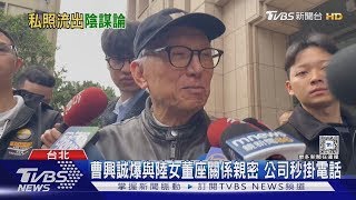 曹興誠爆與陸女董座關係親密 公司秒掛電話｜TVBS新聞 @TVBSNEWS02