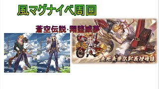 【グラブル】イベント周回編成　風マグナ　蒼空伝説･翔堕威夢【グランブルーファンタジー】