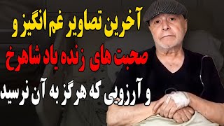 آخرین تصاویر غم انگیز و صحبت های زنده یاد شاهرخ و آرزویی که هرگز به آن نرسید!