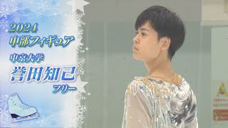 【2024中部フィギュア】誉田知己（Haruki HONDA）選手 FS　 鳥をイメージした振り付け 【ノーカット】