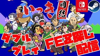 【いっき団結】番外編！マルチプレイ団結ローグライクアクション！Switch版+Steam版ダブルプレイ\u0026ハードモード探索型+α FEZ探し配信アーカイブ 2024/12/17