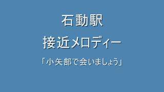 石動駅　接近放送＆接近メロディー「小矢部で見つけましょう」