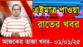 আজকের প্রধান প্রধান শিরোনাম তাজা খবর ০১ জানুয়ারি ২০২৫  Ajker khobor  Ajker Taja khobr Gramerkago