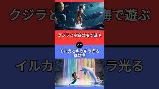 【究極の二択】あなたはどちらを選びますか？　#究極の2択 #2択クイズ #2択ゲーム #クイズ #究極の二択